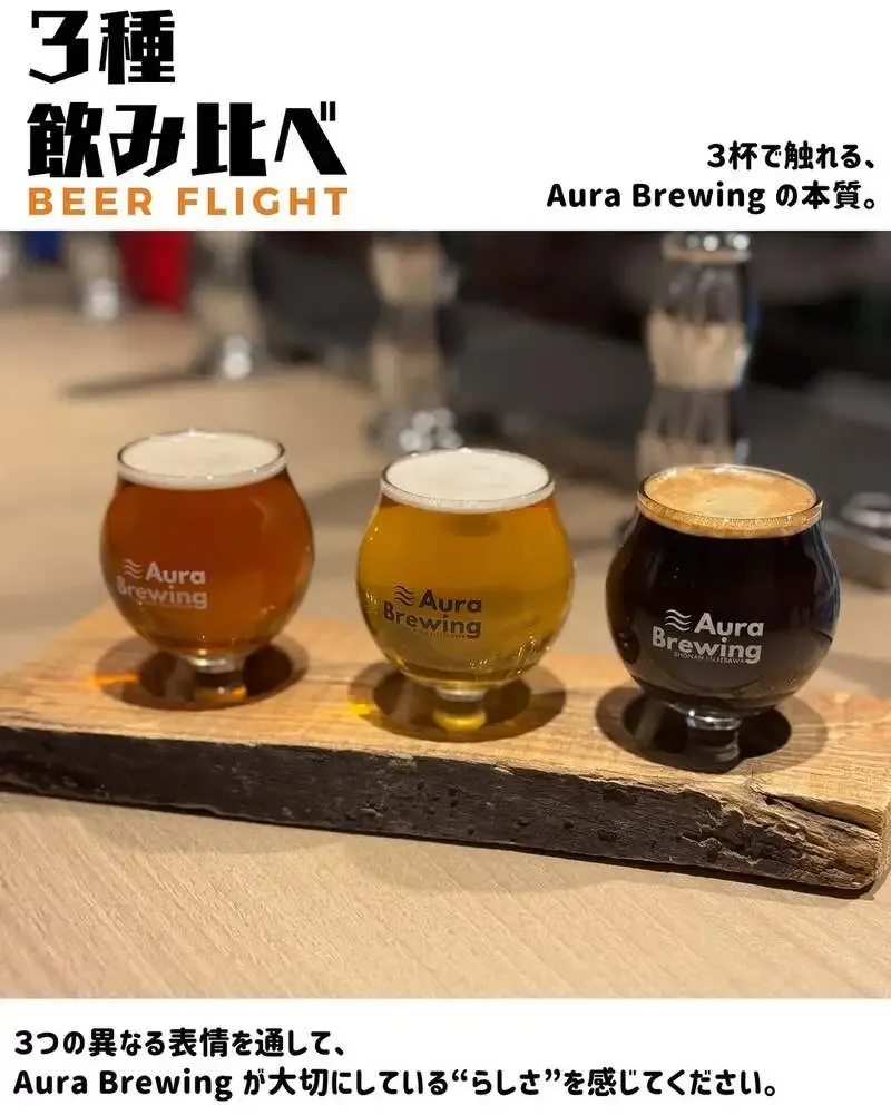 オーラブリューイング、藤沢本町コラボの飲み比べ「Beer Flight」開始