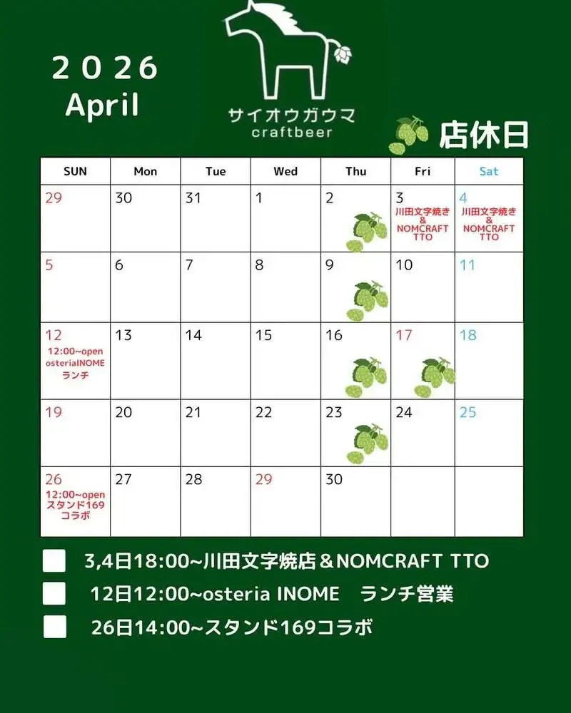 サイオウガウマ、4月はNOMCRAFT TTOと3つのコラボ営業