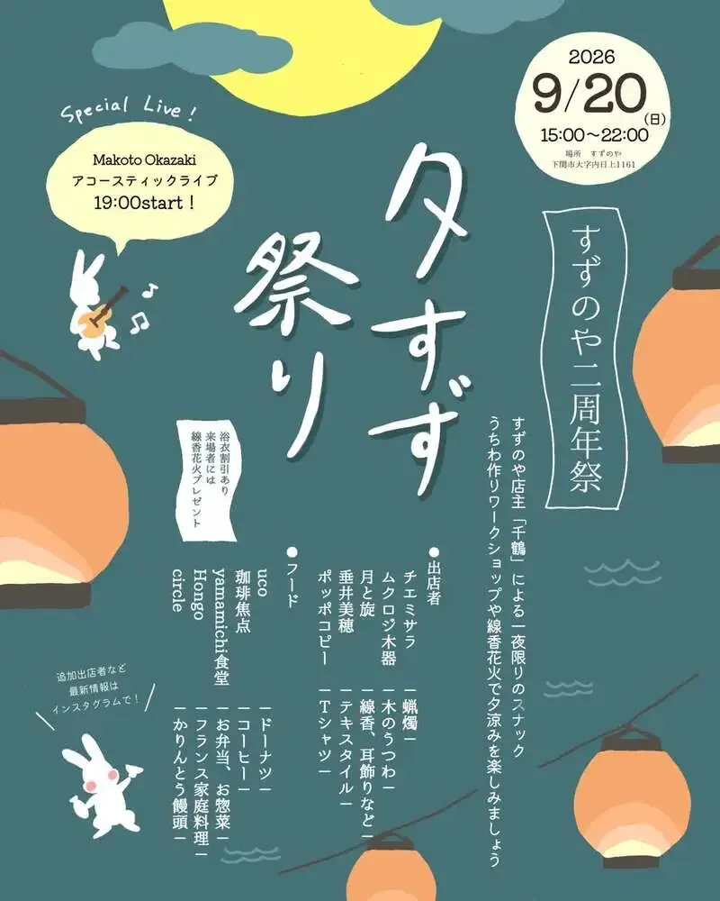 Utsui Breweryのビールが9月20日「夕すず祭り」に登場　下関・すずのやで初の夜営業