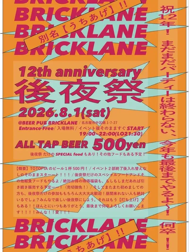 BEER PUB BRICK LANE announces Aug. 1 12th anniversary afterparty and tap list