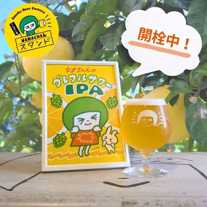 Grapefruit Sour IPA tapped at Namacha'n Stand Shiinamachi, with nearly-hajibiiru also on the TAP LIST