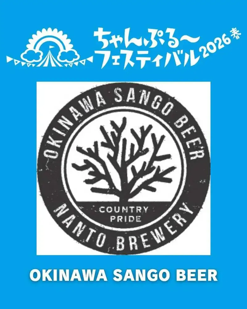 南都酒造所が紹介するOKINAWA SANGO BEER　玉泉洞の珊瑚水100％仕込み