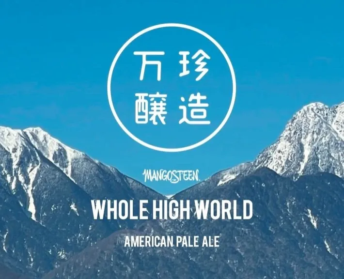 万珍醸造が『WHOLE HIGH WORLD』を紹介　北杜の山並みを映したペールエール