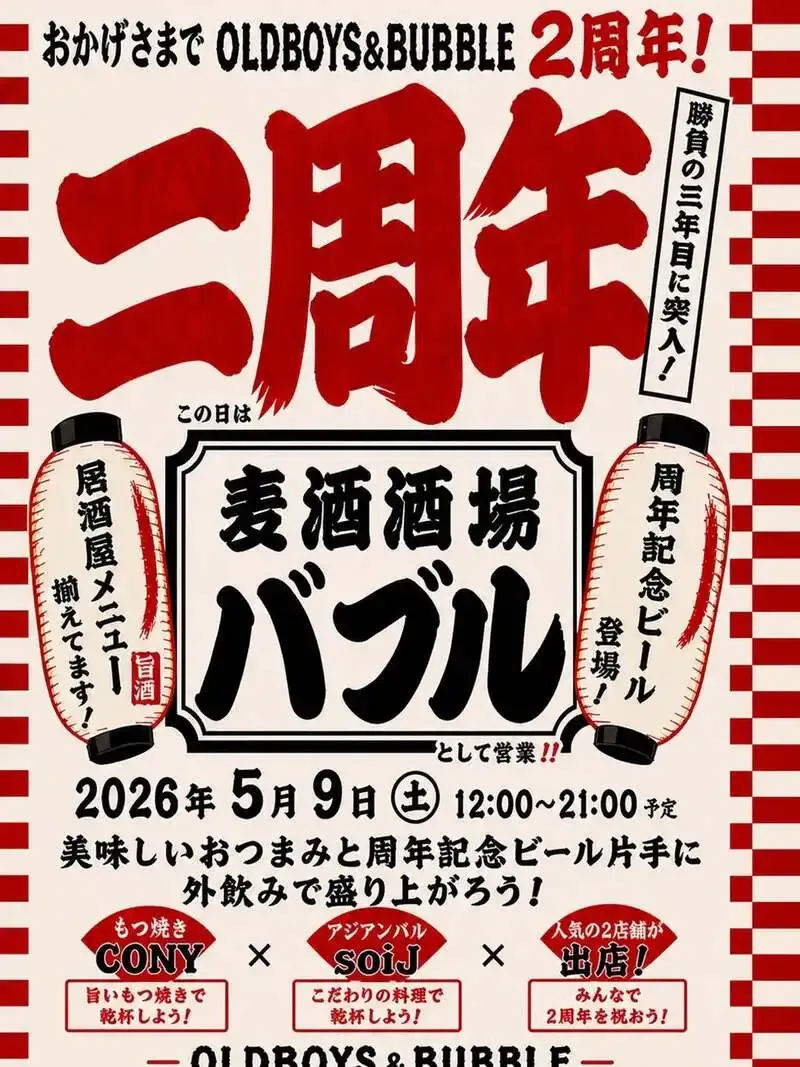 OLDBOYS BREWINGとBUBBLE、八王子移転2周年を迎えたと発信