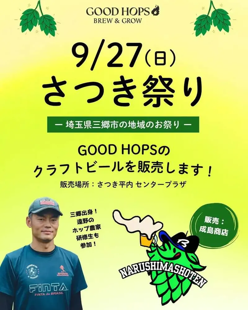 グッドホップス、三郷市「さつき祭り2026」でクラフトビール3種を販売