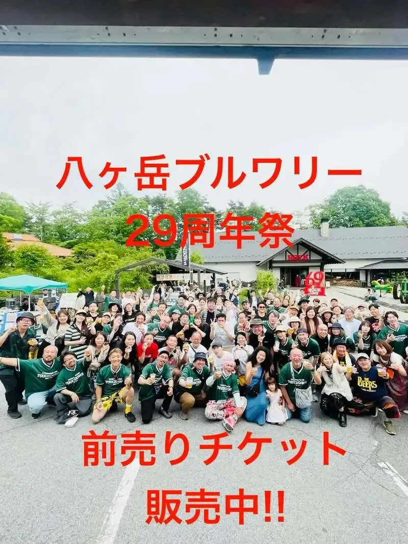 八ヶ岳ブルワリー、29周年祭向け前売券と限定Tシャツ付き券をオンライン発売