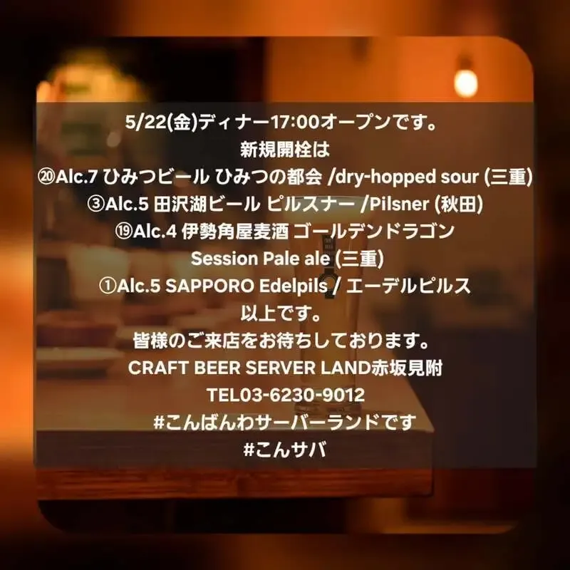 Craft Beer Server Land 赤坂見附店、5/22ディナーで4種を新規開栓