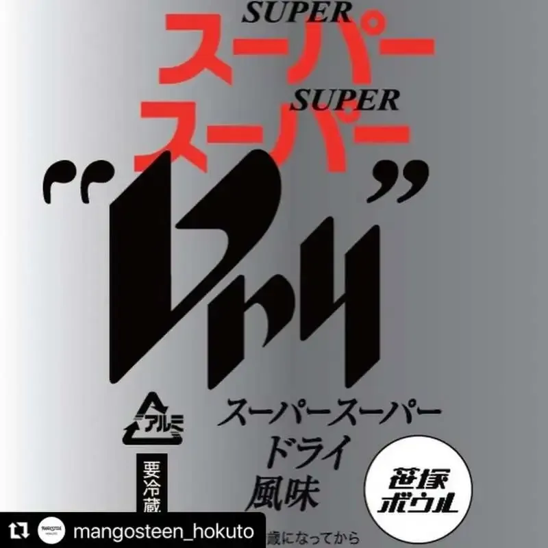 万珍酒店／MANGOSTEENが笹塚ボウルコラボの『SUPER SUPER DRY』を紹介