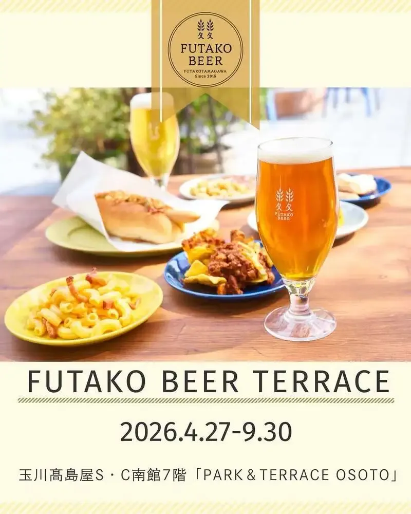 ふたこビール、二子玉川の屋上で「FUTAKO BEER TERRACE」を4月27日から営業