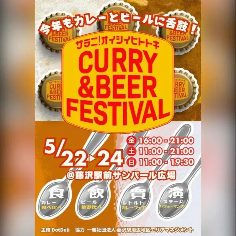 新座クラフト、5月22日から藤沢サンパール広場のカレー＆ビアフェスタに出店