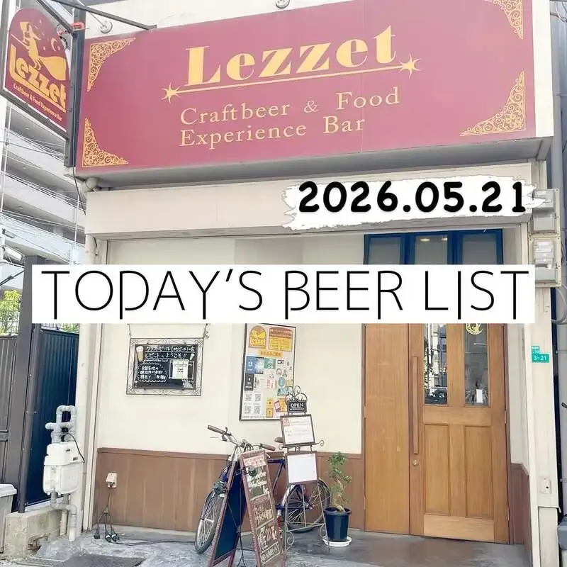 大阪・阿倍野のLezzet、21種の樽生ビールを案内 ラガーからスタウトまで