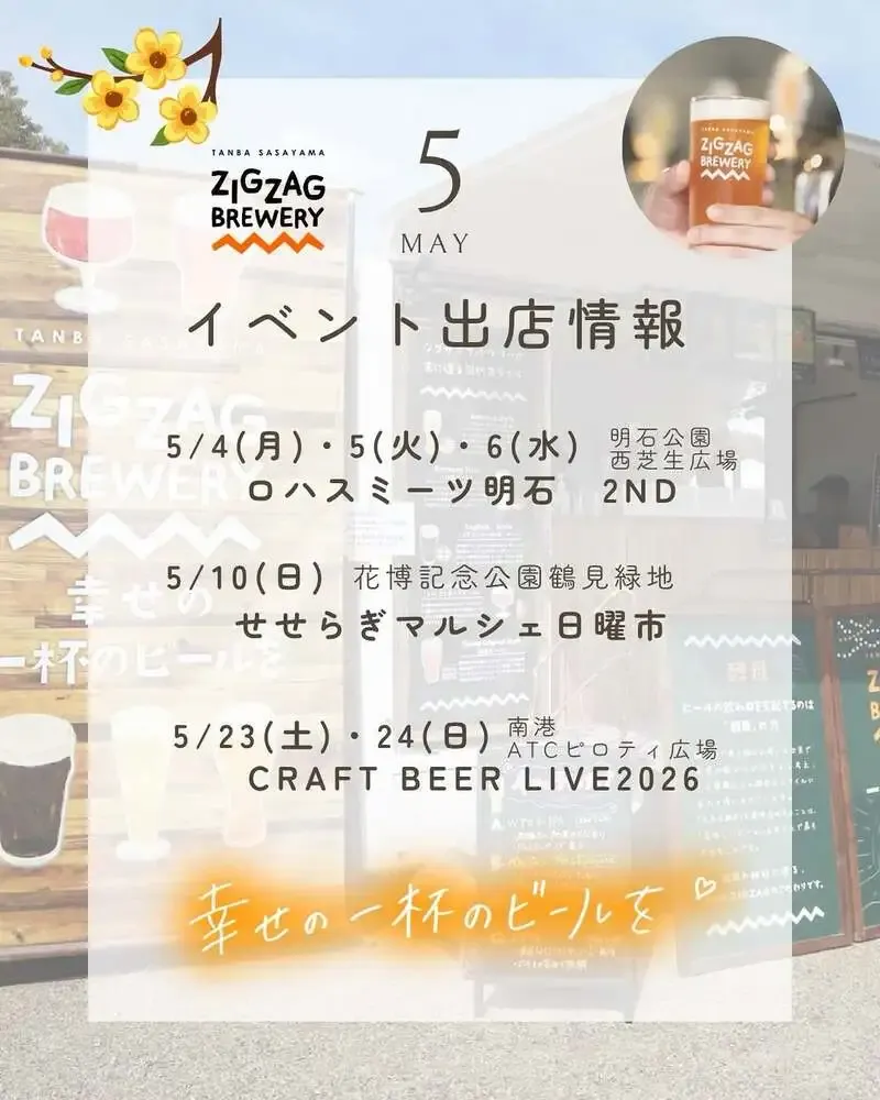 丹波篠山ジグザグブルワリー、5月の出店スケジュールを公開　3会場で展開
