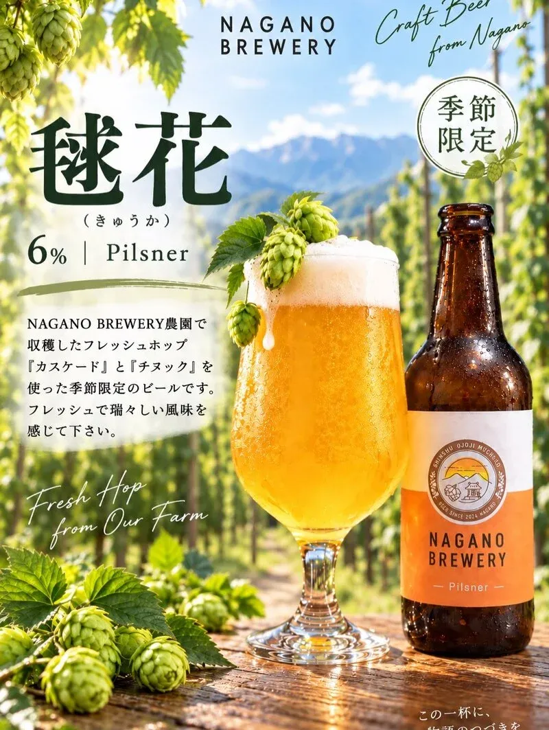 Nagano Brewery Taps This Year’s Fresh Hop Beer