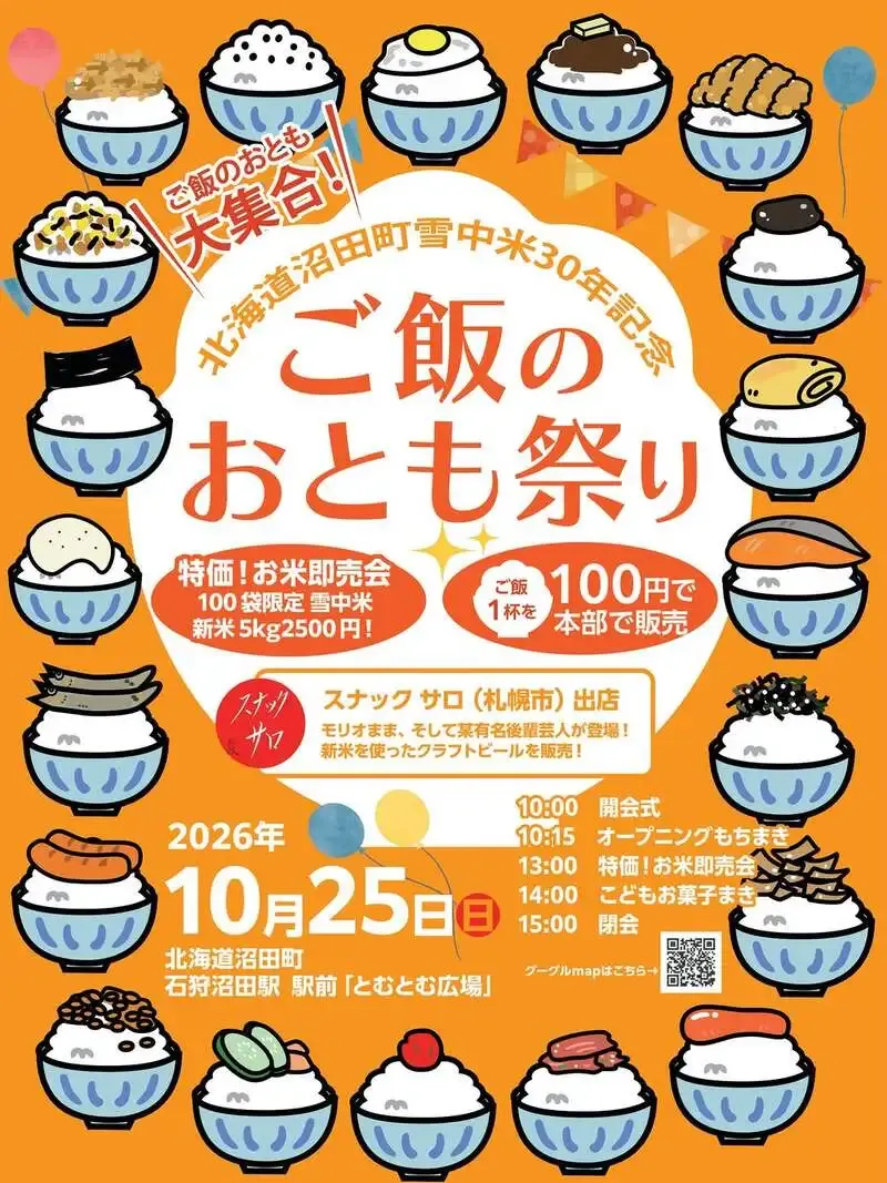 石狩沼田ブルワリーが10月25日に「ご飯のおとも祭り」を開催