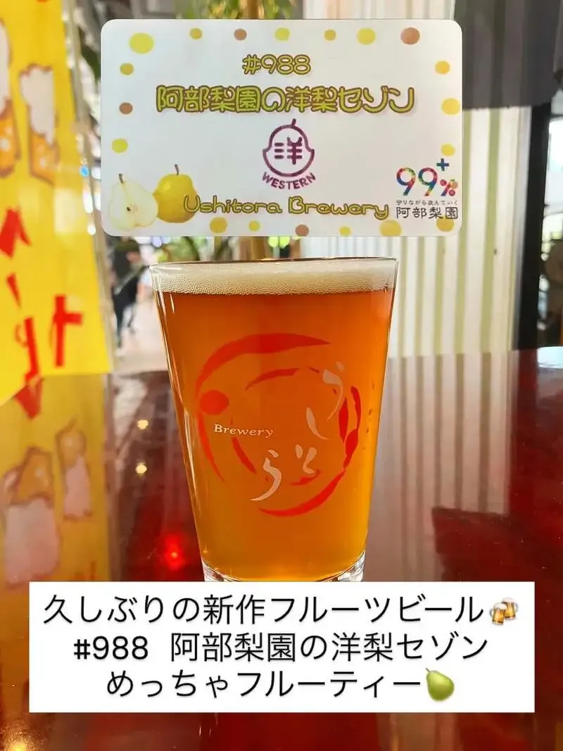 うしとらスタンドでUshitora Brewery『阿部梨園の洋梨セゾン』開栓