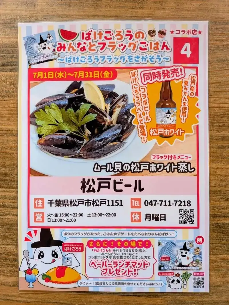 松戸ビール、7月限定でばけごろうコラボメニューを提供しイベント参加
