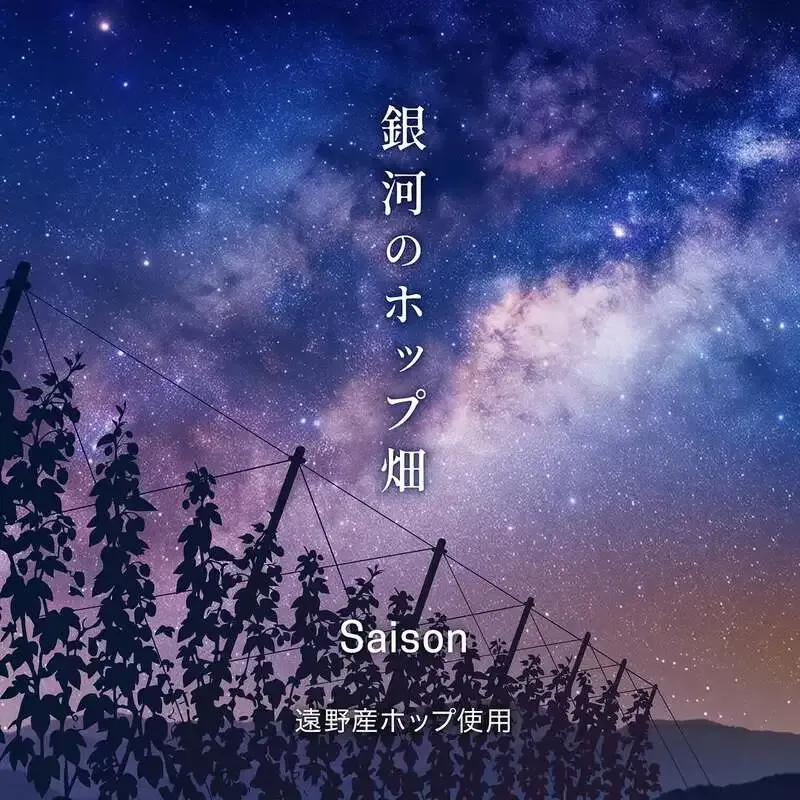 グッドホップス、新作IPA『銀河のホップ畑』を5月27日発売