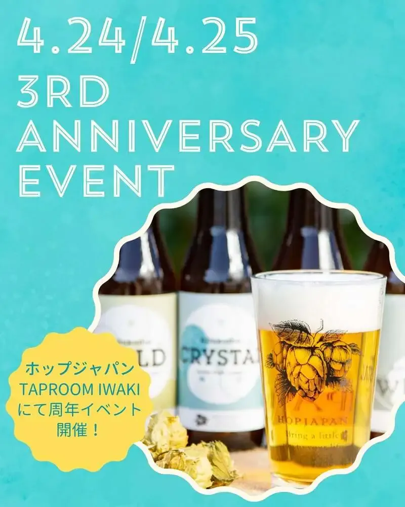ホップジャパンTAPROOM IWAKI、3周年イベントを4月24・25日に開催