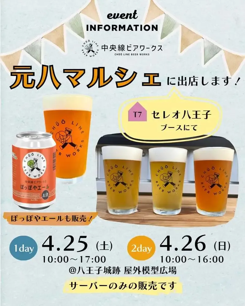 中央線ビアワークス、4月25・26日の元八マルシェに出店　限定ぽっぽやエールも提供