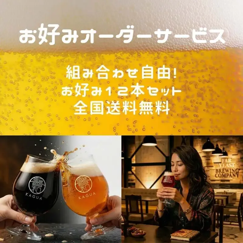 ファーイーストブルーイング、公式通販で1本単位の送料無料お好みオーダーを開始