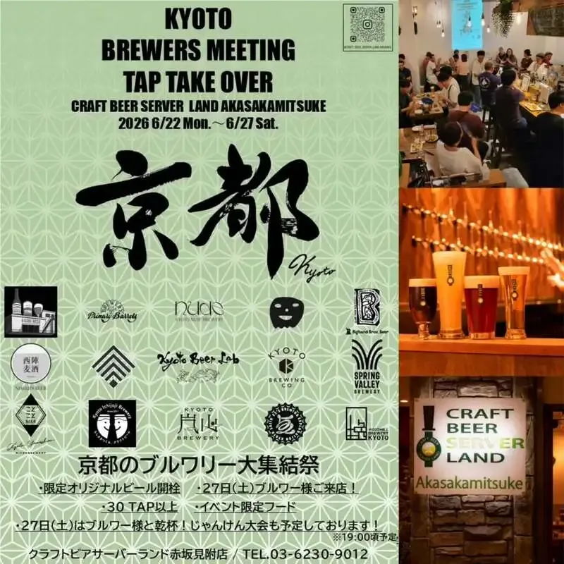Craft Beer Server Land赤坂見附店、6/22から京都ブルワー集結のTTO開催