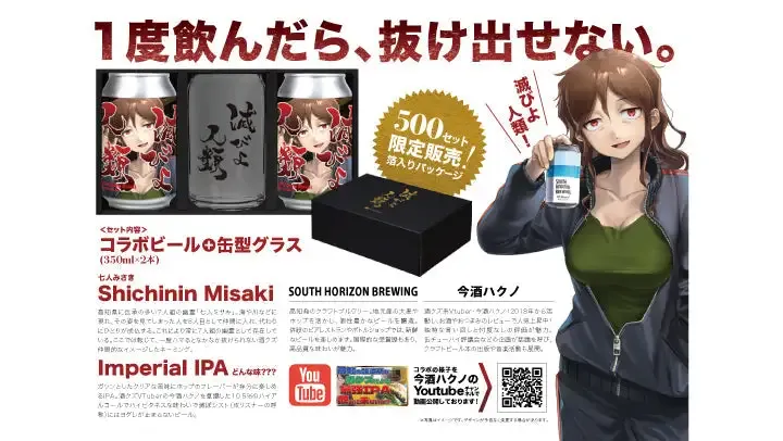 サウスホライズン、今酒ハクノとコラボIPA「七人みさき」を限定発売