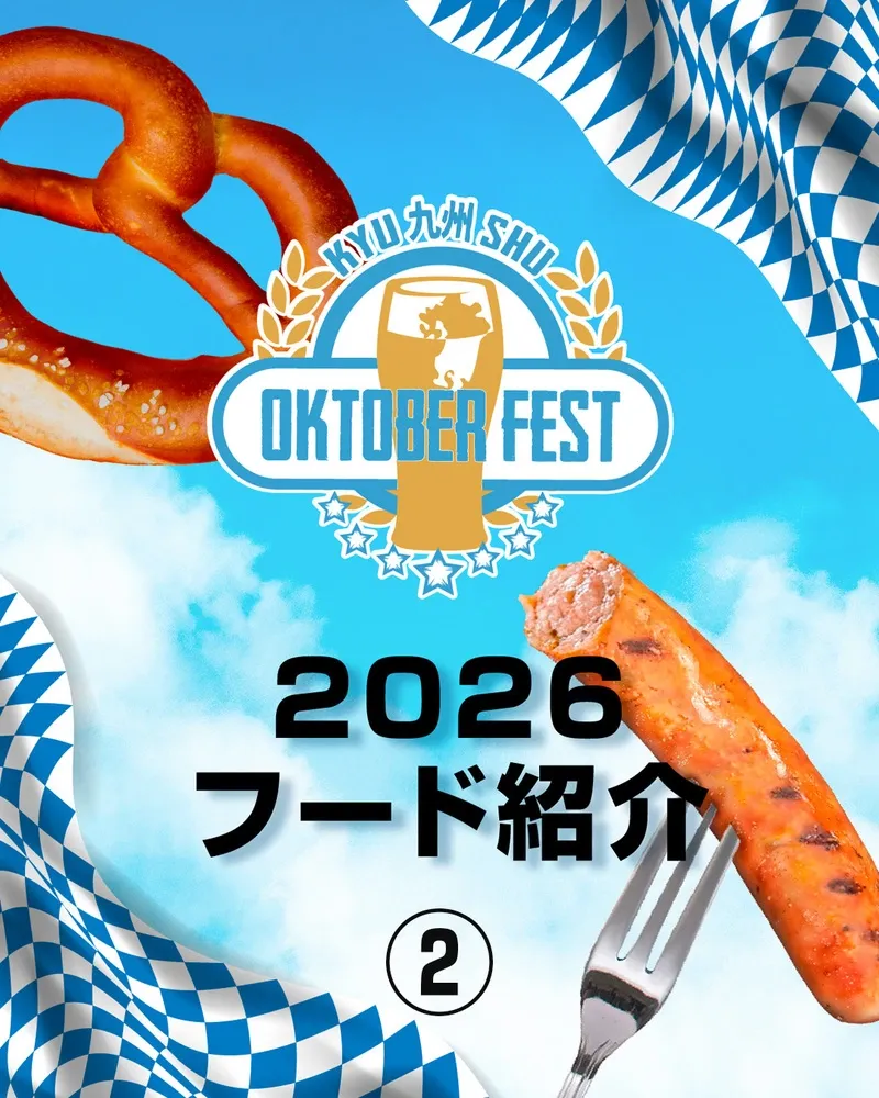 門司港地ビール工房も参加、第8回九州オクトーバーフェストが10月9日から開催