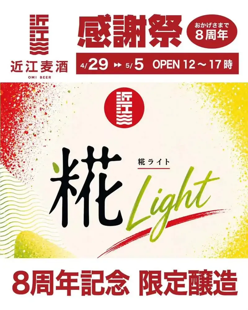 近江麦酒、8周年記念「感謝祭2026」をGW7日間で開催
