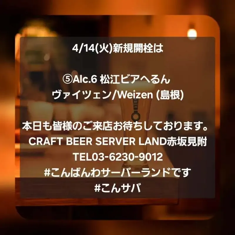 Craft Beer Server Land 赤坂見附店で松江ビアへるん「ヴァイツェン」開栓、4月14日は17時ディナー営業
