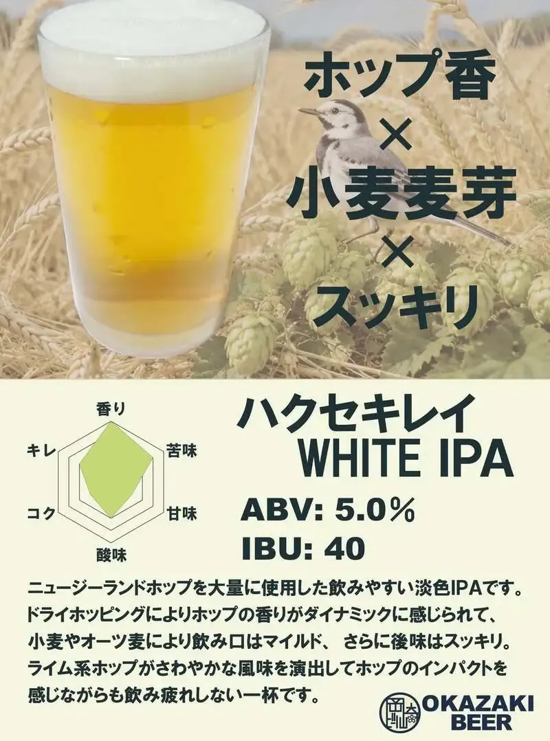Okazaki Beer to Debut New Hakusekirei White IPA at Aug. 29 Site Event