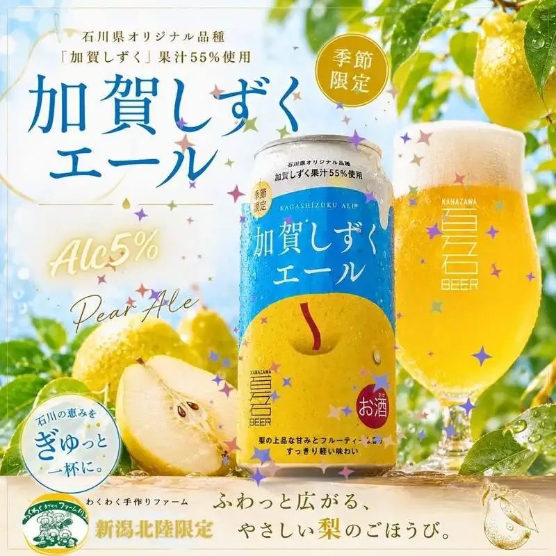 わくわくブルワリー、石川県産「加賀しずく」使用の季節限定エールを発売