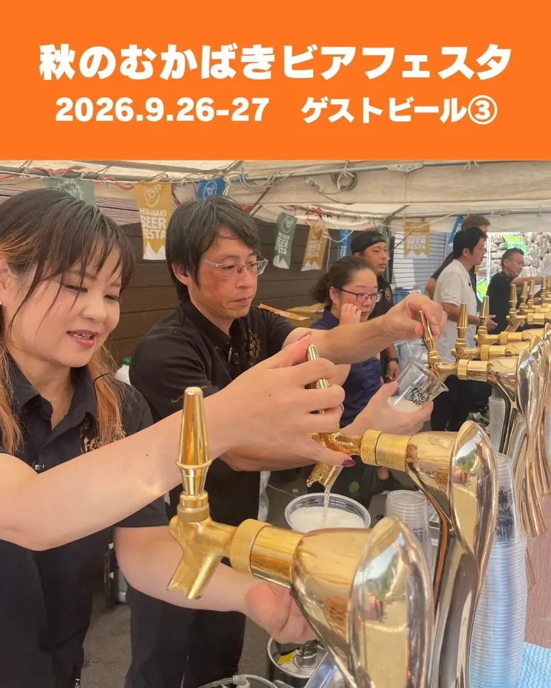 ひでじビール、約30種が集う「秋のむかばきビアフェスタ2026」を9月26・27日に開催