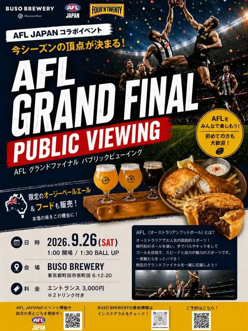 武相ブリュワリーがAFLグランドファイナルのパブリックビューイングを開催