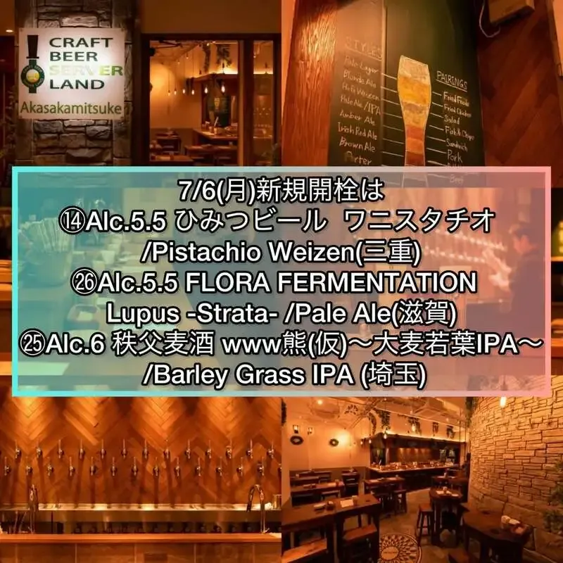 Craft Beer Server Land 赤坂見附店、7月6日タップに3銘柄