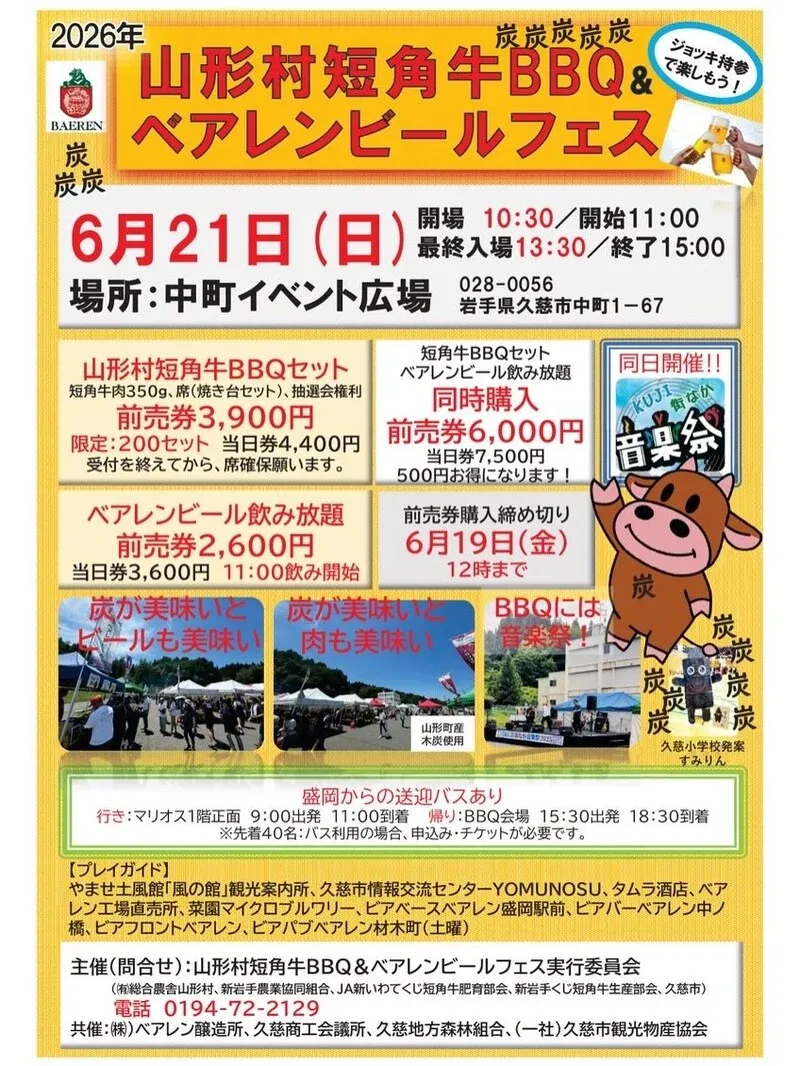 ベアレン醸造所、久慈で山形村短角牛BBQとビールのフェスを6月21日開催