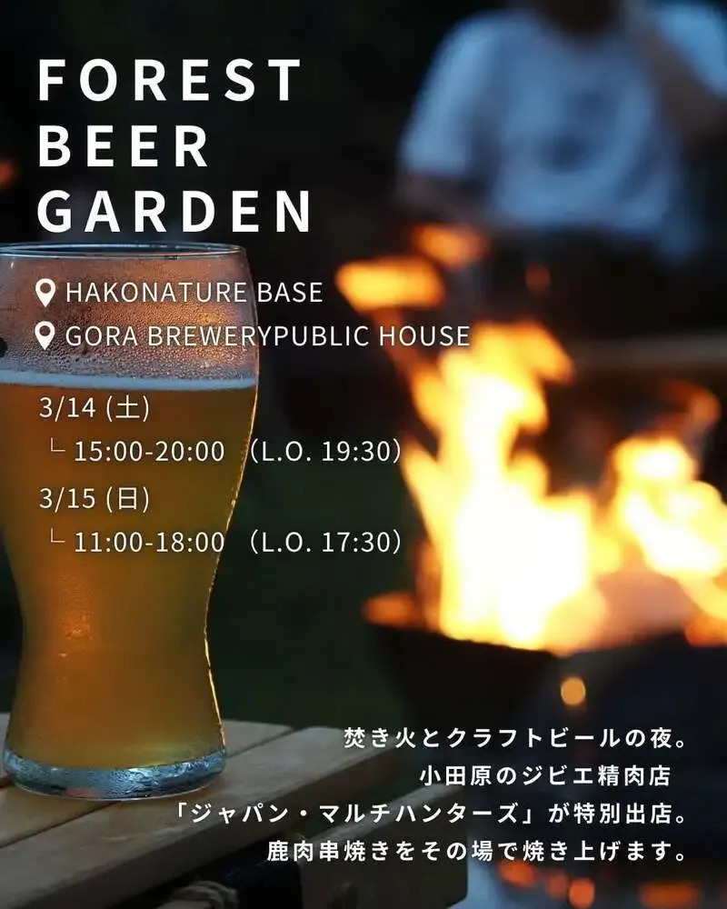 ゴウラブリュワリーが春のビアガーデン告知、箱根で3月中旬開催へ