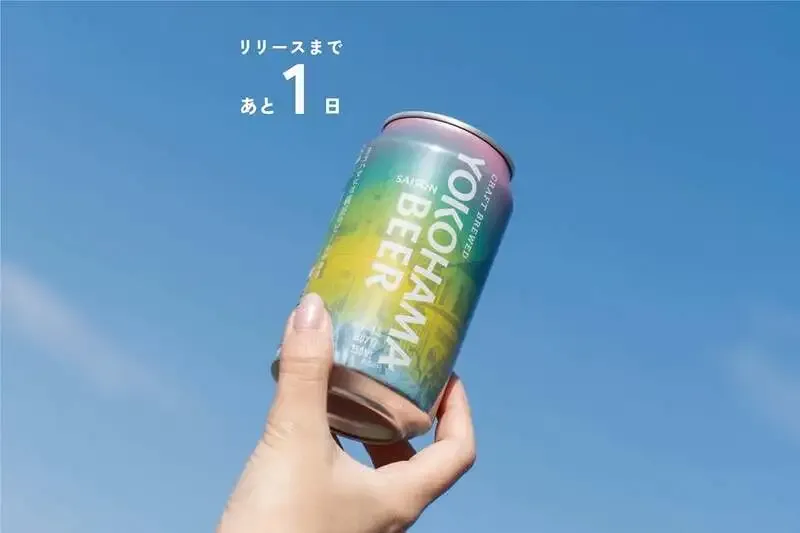横浜ビール醸造所、4月1日に「横浜セゾン」を新発売