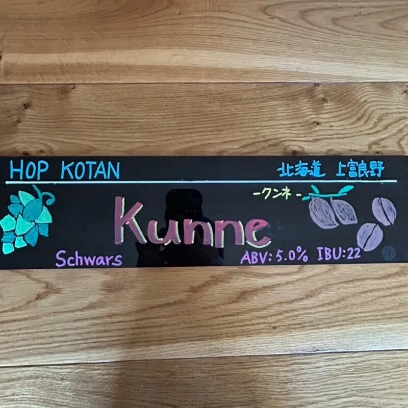 ビアセラーイチノミヤに忽布古丹醸造「kunne」開栓　黒の香り立つシュバルツ