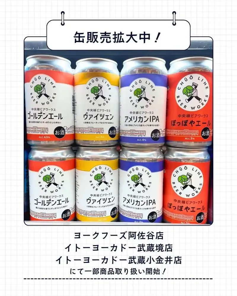 中央線ビアワークス、阿佐谷・武蔵境・武蔵小金井で缶販売を順次開始