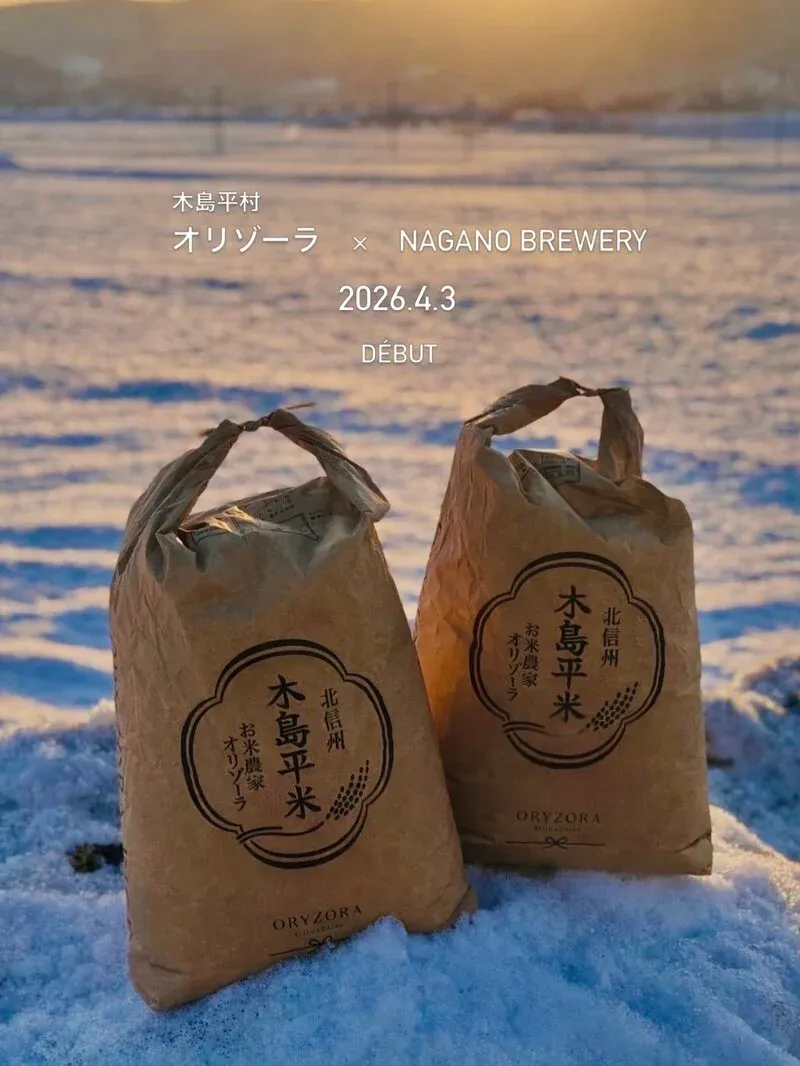 長野ブルワリーが『飛翔』ver2を公開　木島平の米と酒麹を使うセゾン