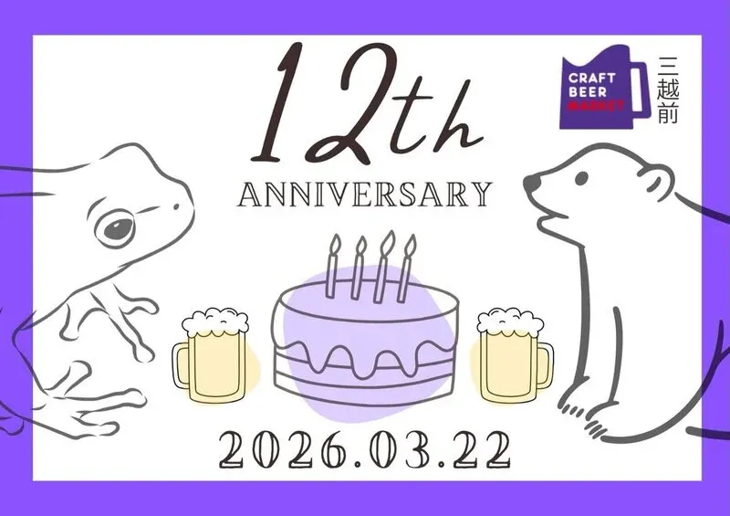 クラフトビアマーケット三越前店、3月13日に新規2樽を開栓