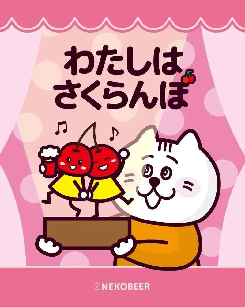ねこビア、100kg果汁で仕込む新作「わたしはさくらんぼ…」を発表