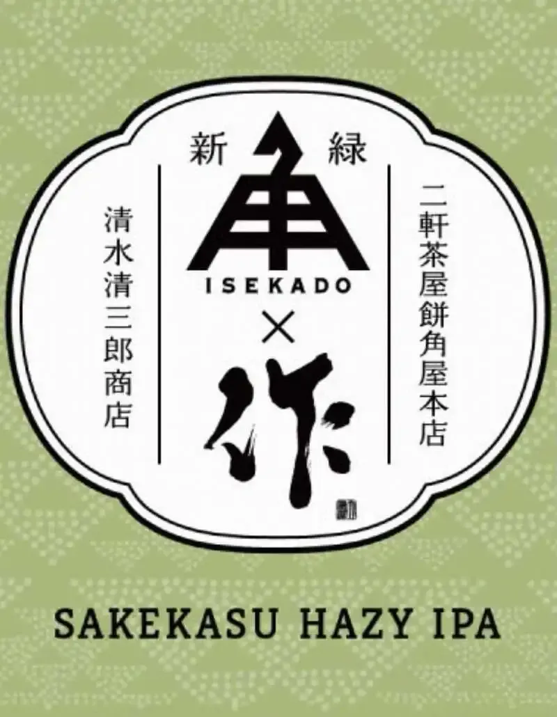 茅ヶ崎のHOP MANで伊勢角屋麦酒『酒粕ヘイジーIPA ZAKU 新緑』を新規開栓