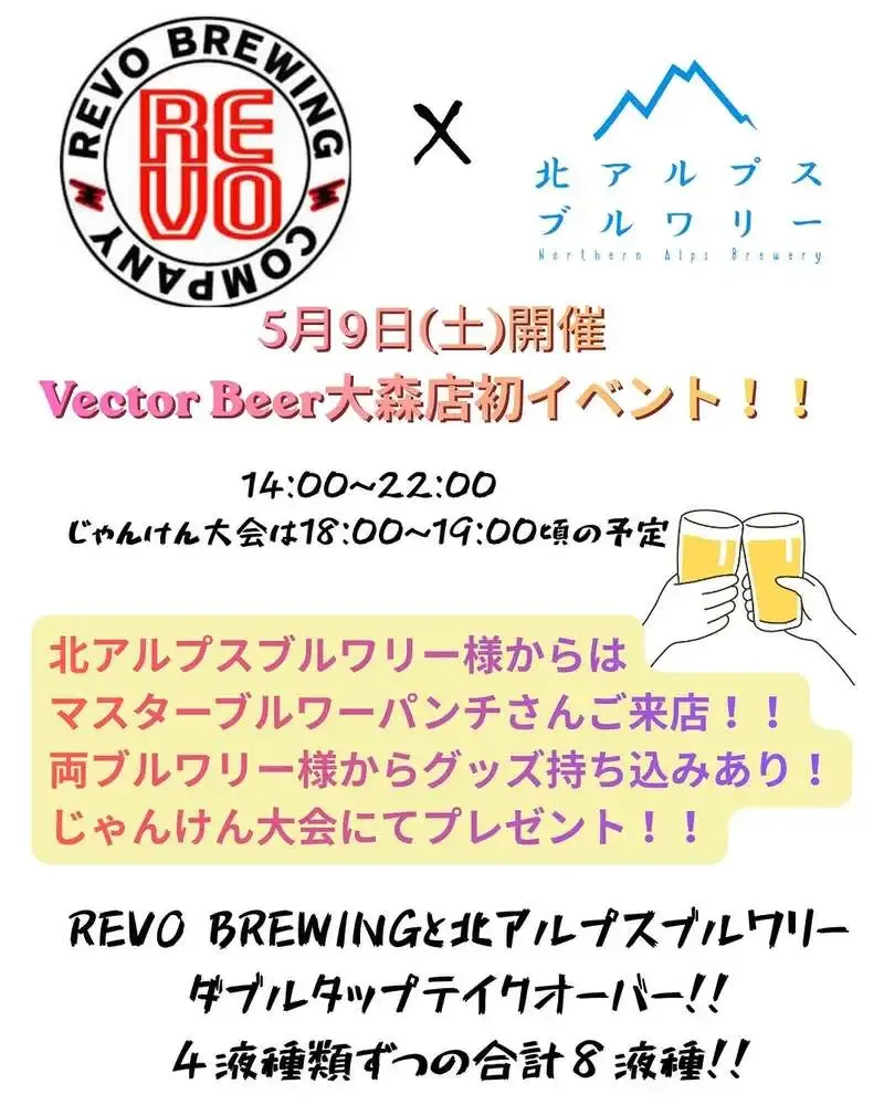 Vector Beer 大森店、5月9日にREVO BREWINGと北アルプスブルワリーのダブルタップテイクオーバー