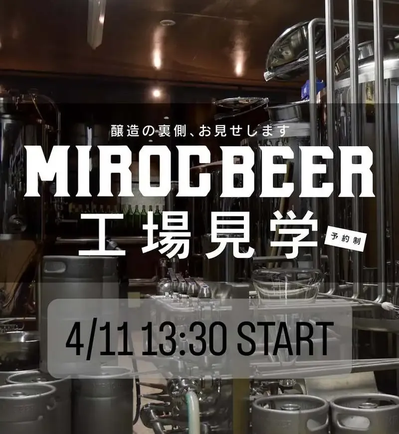 丸亀ミロクブルワリー、Instagramで工場見学dayの案内を投稿