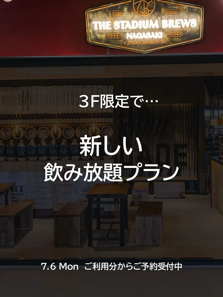 THE STADIUM BREWS NAGASAKI announces two 3F-only free-flow plans