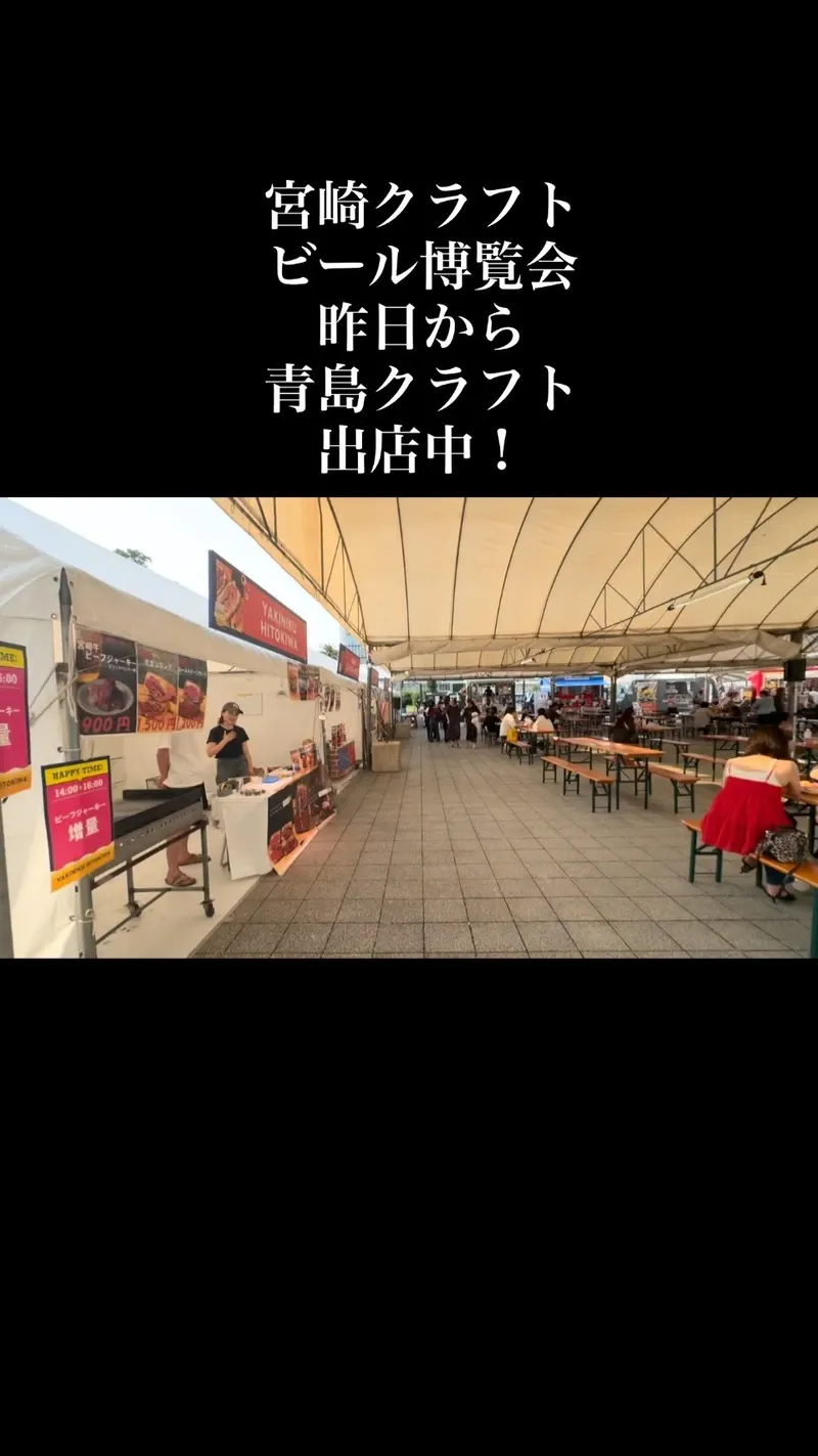 青島クラフト、アミュひろばのクラフトビール博覧会参加をInstagramで告知