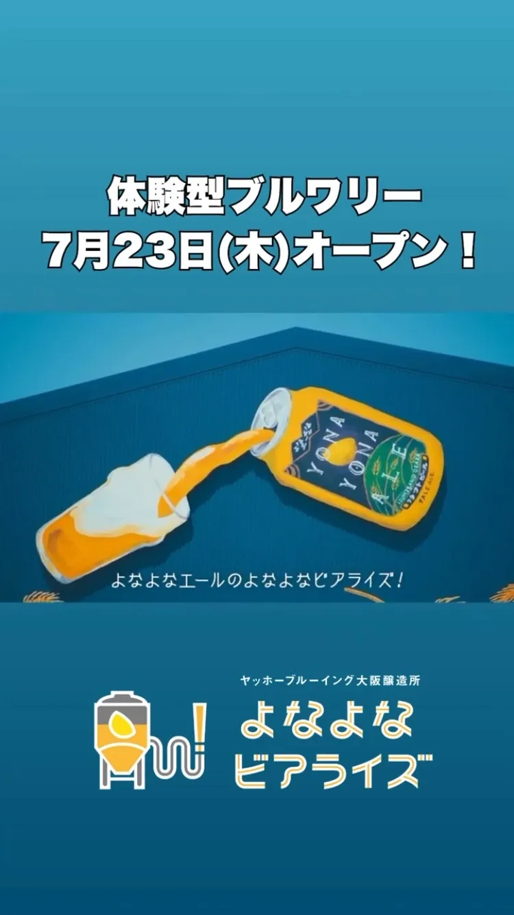 ヤッホーブルーイング、大阪醸造所よなよなビアライズを7月23日開業
