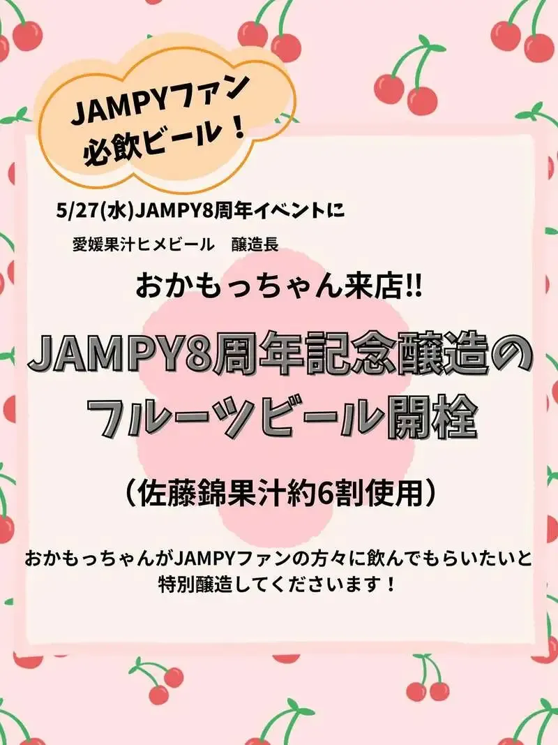 CRAFT BEER BAR JAMPY Announces an 8th Anniversary Fruit Beer from Hime Beer