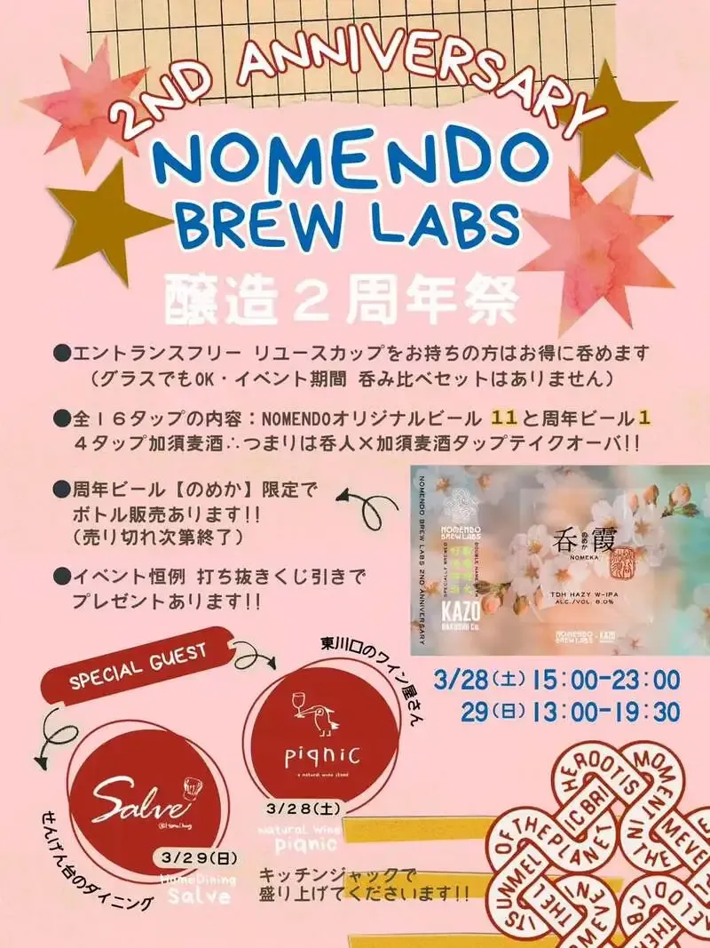 ノメンドブリュースタンド、3月28日・29日に醸造2周年祭を開催